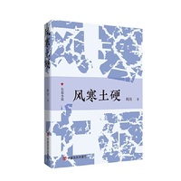 风寒土硬 长篇小说 何方 中国言实出版社