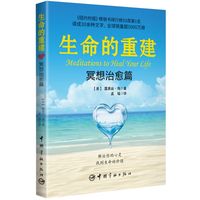 生命的重建 冥想治愈篇（《生命的重建》治愈手册，《纽约时报》畅销书排行榜50周第1名，译成30余种文字，全球销量超5000万册）