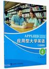 应用型大学英语 口语教程4