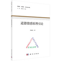 道德情感原理研究
