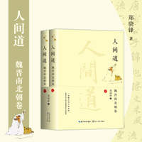 人间道·魏晋南北朝卷（全二册）