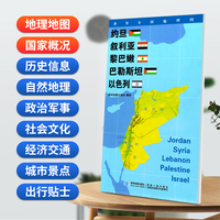 约旦 叙利亚 黎巴嫩 巴勒斯坦 以色列地图0.85*0.6米世界分国地理图折叠套封