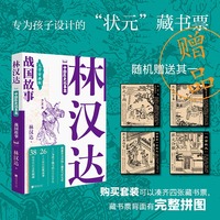 林汉达中国历史故事集 战国故事