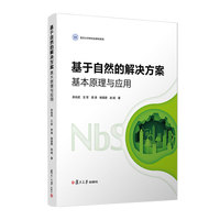 基于自然的解决方案：基本原理与应用