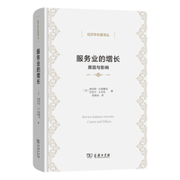 服务业的增长：原因与影响(经济学名著译丛)