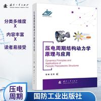 压电周期结构动力学原理与应用