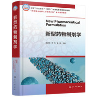 新型药物制剂学（吴正红）