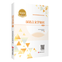 汉语言文学知识（第3版）