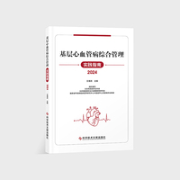 基层心血管病综合管理实践指南  2024