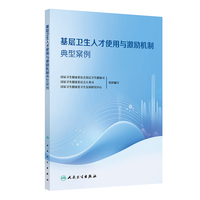 基层卫生人才使用与激励机制典型案例