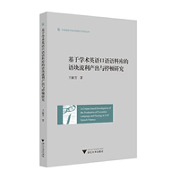 基于学术英语口语语料库的语块流利产出与停顿研究（英文版）