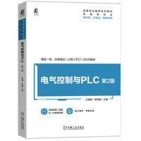 电气控制与PLC 第2版 王晓娟 柳智鑫