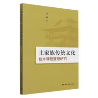 土家族传统文化校本课程管理研究