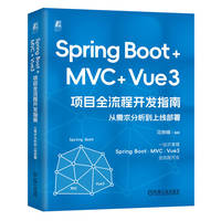 Spring Boot +MVC + Vue3 项目全流程开发指南：从需求分析到上线部署    花树峰