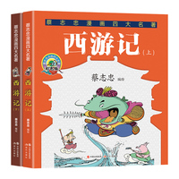 西游记：全两册（蔡志忠漫画四大名著）