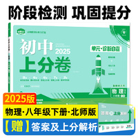2025版理想树初中上分卷 八年级下册 物理 阶段检测巩固提分 北师版