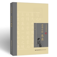 理学宗师——朱熹（方彦寿著作集）