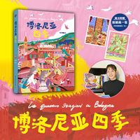 插画+：博洛尼亚四季【精装大本，随书附赠一张装裱画】