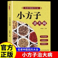小方子治大病正版名老中医验方大全偏方秘方验方大全老中医药方大全名医秘验方中医秘方全书保健养生中医