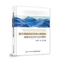 基于西藏地区环境大数据的健康特征分析与空间模型