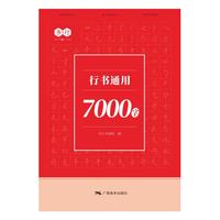行书通用7000字