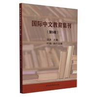 国际中文教育集刊（第5辑）