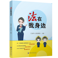 法在我身边 儿童青少年普法读物 四川大学出版社