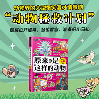 原来你是这样的动物：动物拯救计划 来自森林、海洋等大自然中的58种动物的爆笑生活