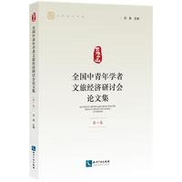 全国中青年学者文旅经济研讨会论文集 （第一卷）