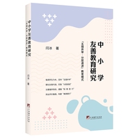 中小学友善教育研究