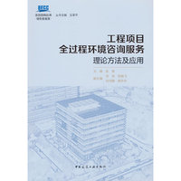 工程项目全过程环境咨询服务理论方法及应用