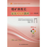 煤矿班组长安全再培训教材（复训·综合本）
