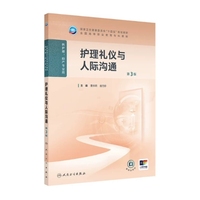 护理礼仪与人际沟通(第3版)