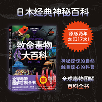 致命毒物大百科（全球毒物图解百科全书。是致命武器！也是救命解药？眼镜王蛇、箱水母、箭毒蛙，神秘惊悚的自然，触目惊心的科普！）