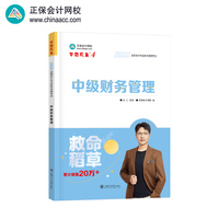 正保会计网校中级会计2025教材职称考试 中级财务管理（救命稻草）