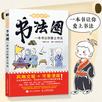趣说古代书法圈 一本书让你爱上书法