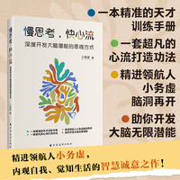 慢思考，快心流：深度开发大脑潜能的思维方式（一本精准的天才训练手册，一套超凡的心流打造功法。精进领航人小务虚脑洞再开，助你开发大脑无限潜能）