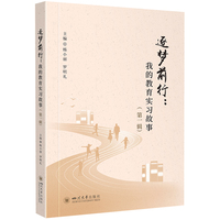 逐梦前行：我的教育实习故事（第一辑） 新课改教学实践 教育管理案例