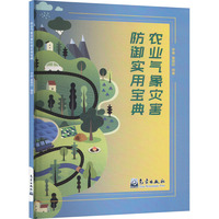 农业气象灾害防御实用宝典