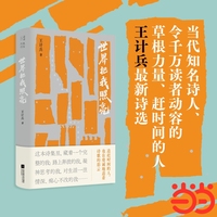 王计兵 世界把我照亮 题词签名精装版 附赠透卡 贴纸 书签 追赶时间的人 也在虔诚地追着诗歌的彩云 当当自营
