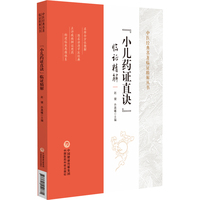 《小儿药证直诀》临证精解