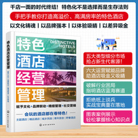 特色酒店经营管理：赋予文化+品牌联动+精细管理+社交营销