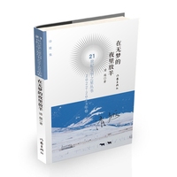 在无梦的夜里放羊 21世纪文学之星丛书2022-2023年卷