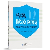 构筑欺凌防线：预防学生欺凌行动指导