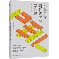 小学语文项目式学习怎么做 大夏书系