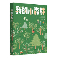 我的小森林
