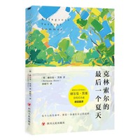 克林索尔的最后一个夏天