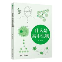 什么是高中生物