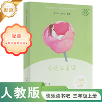 安徒生童话 新版 三年级上册  快乐读书吧·名著阅读课程化丛书 人民教育出版社
