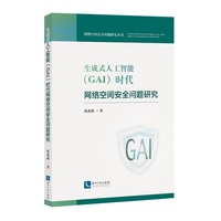 生成式人工智能（GAI）时代网络空间安全问题研究